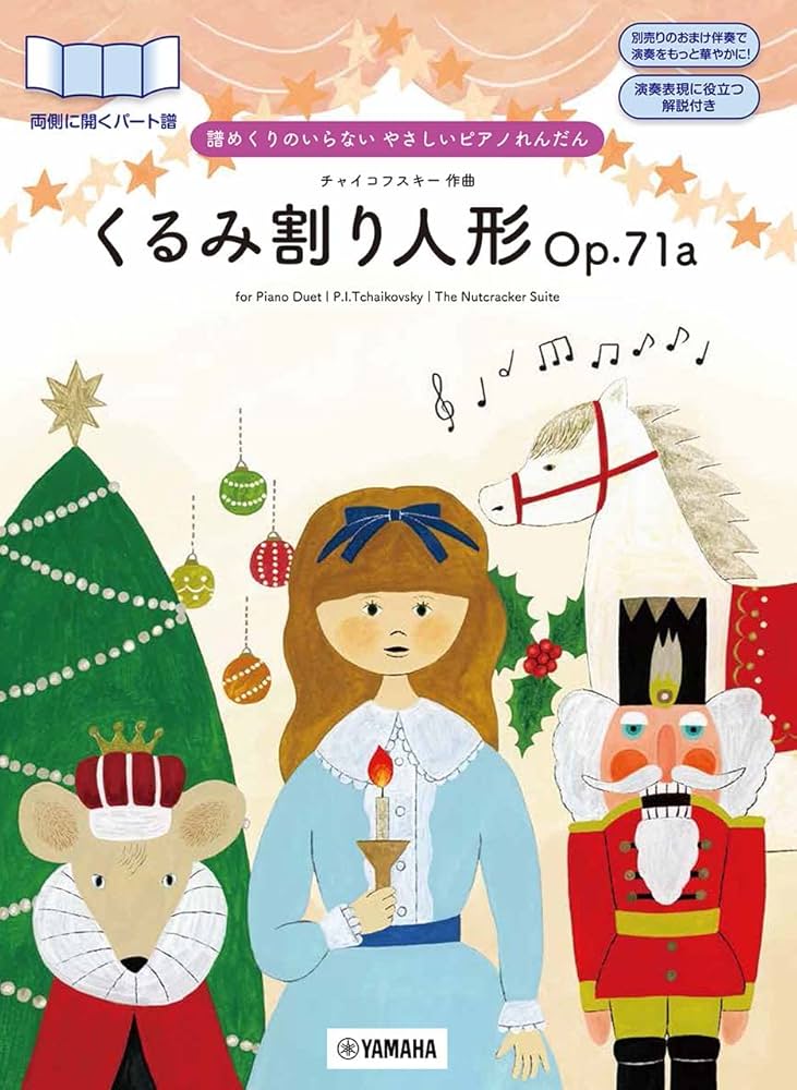 譜めくりのいらない やさしいピアノれんだん くるみ割り人形Op